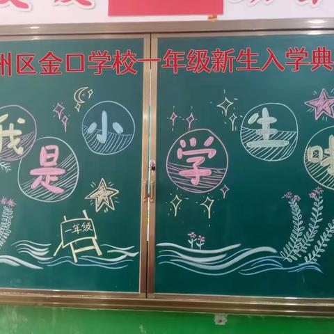 我是小学生啦！一一潞州区金口学校一年级新生入学典礼纪实