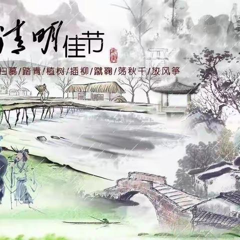 烟雨濛濛润于心，清明节至融于情———尧市中学清明放假告家长书