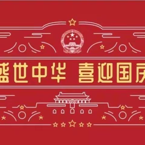 2022年尧市中学国庆节致家长的一封信