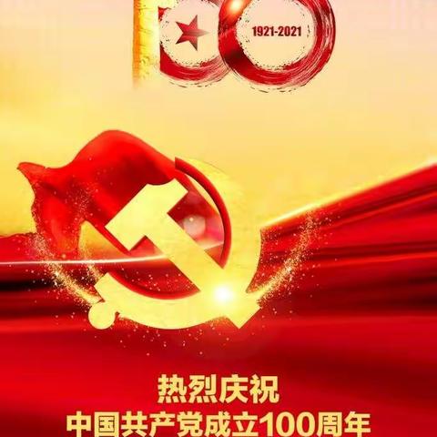 桑林中学庆祝建党一百周年华诞“讲述党史故事，重温光辉历程”特殊党日活动