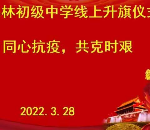 同心抗疫，共克时艰——桑林初级中学线上升旗仪式