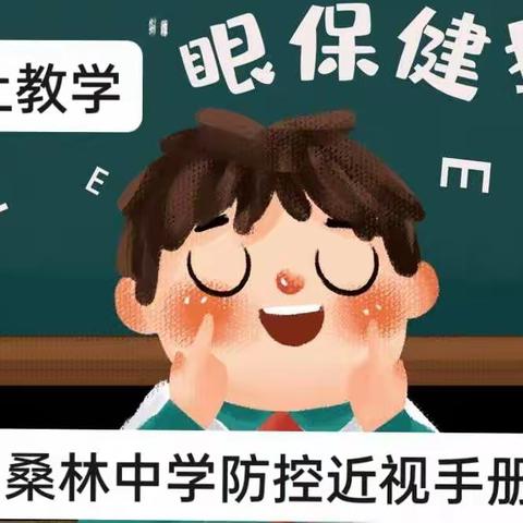 桑林中学线上教学近视防控手册