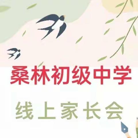 相约云端，同心共育——桑林中学七八九年级线上家长会