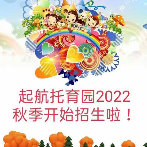 起航托育园2022秋季学期开始招生啦！