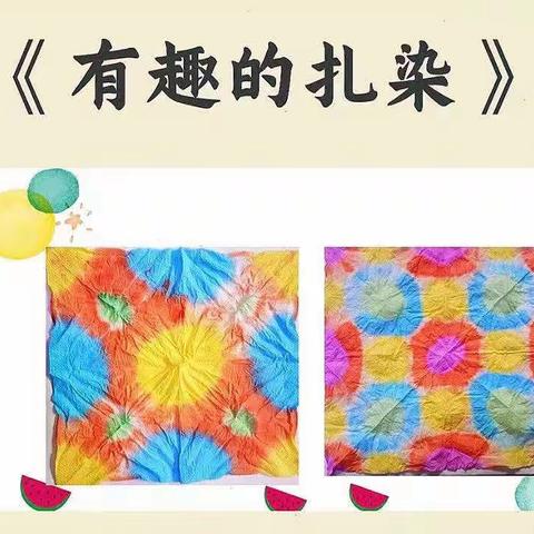 【扎染.妙布可颜】德州市精华康复中心扎染主题融合活动！