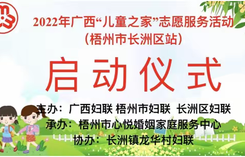 2022年广西“儿童之家＂志愿服务（梧州市长洲区站）启动仪式