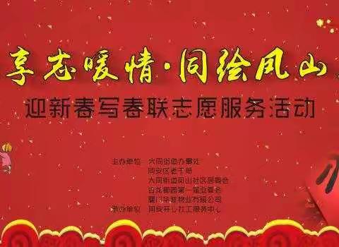 “共享志暖情·同绘凤山春”迎新春写春联志愿服务活动