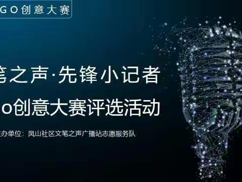 文笔之声·先锋小记者logo创意大赛评选活动