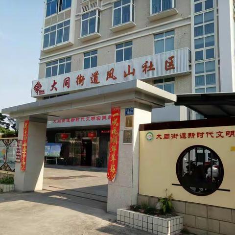 【凤山社区】大同街道新时代文明实践所开放啦！！！
