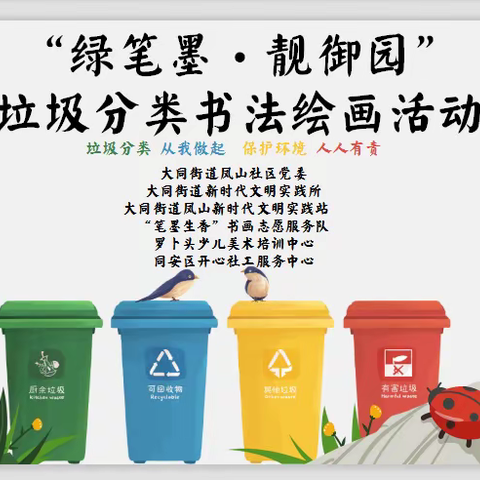 “绿笔墨·靓御园”垃圾分类宣传绘画活动