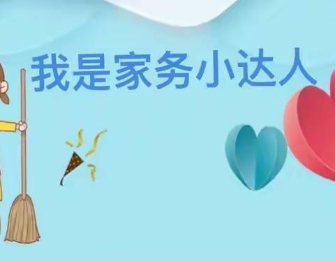 做家务 懂感恩 做最美和义少年——和义路小学三年级组我爱劳动活动纪实