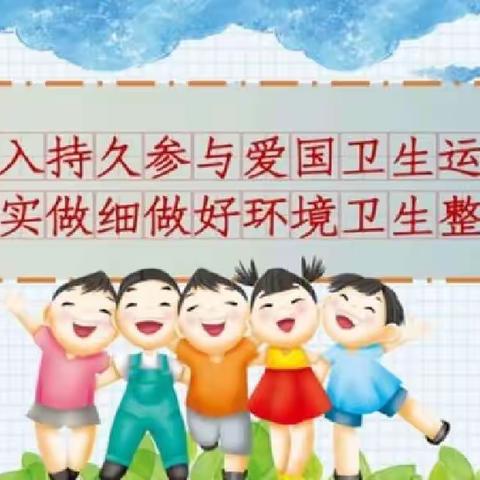 爱国卫生运动——我先行  清丰县和义路小学四三中队爱国卫生运动活动纪实