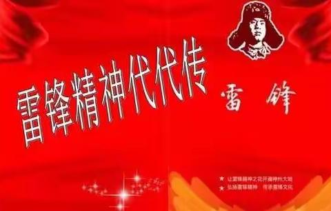 讲好雷锋故事 传承雷锋精神 做最美和义少年——清丰县和义路小学四年级组雷锋活动月纪实