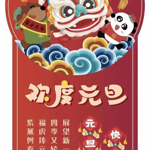 文新幼儿园元旦放假通知及温馨提示！