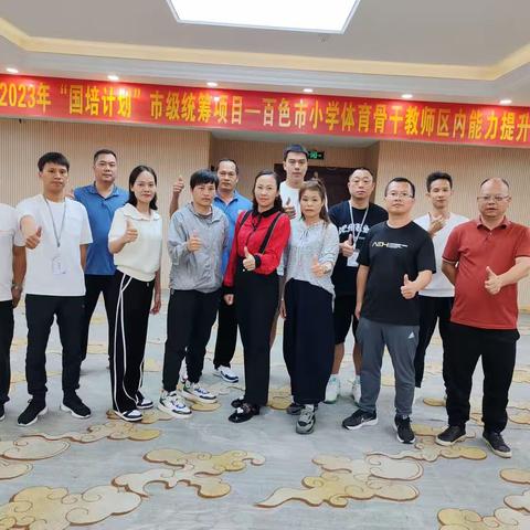 学无止境，国培促成长——2023年百色市小学体育骨干教师国培计划提升培训学习（第三组）