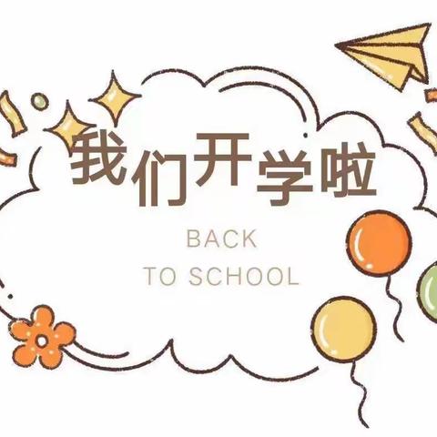 高峰中心幼儿园2022年秋季开学报道须知