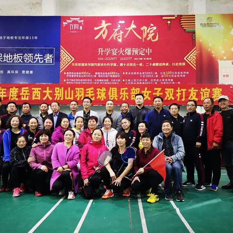 红花需要绿叶配，巾帼哪能让须眉——岳西大别山羽毛球俱乐部女子双打友谊赛圆满落幕。