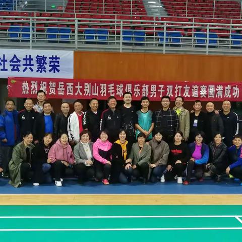 岳西县大别山羽毛球俱乐部男子双打友谊赛如期举行