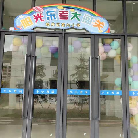 童年不“童”样，乐考乐开花！——拉萨市城关区第九小学一年级乐考记