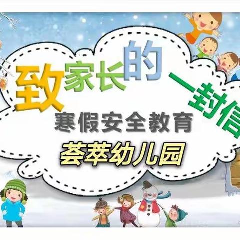 【快乐寒假，安全先行】荟萃幼儿园寒假安全主题教育活动