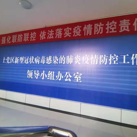 上党区就疫情防控期间保密工作开展专项检查