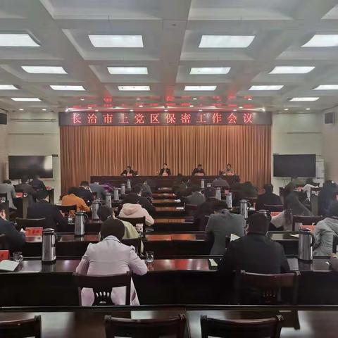 长治市上党区召开保密工作会议
