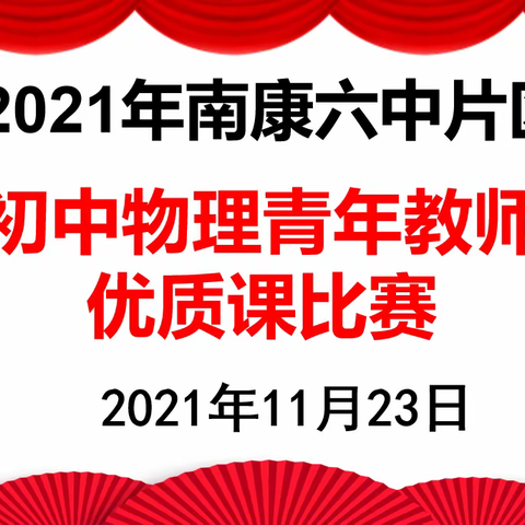 橙香深处展风采， 优质课堂育华章——记南康六中片区落实“双减”系列活动之初中物理青年教师优质课比赛