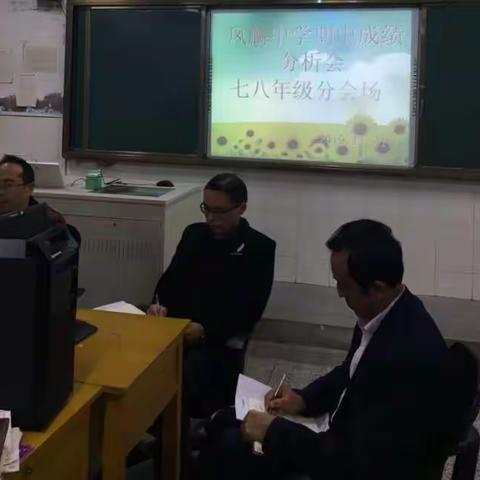 凤麟中学七八年级期中分析会