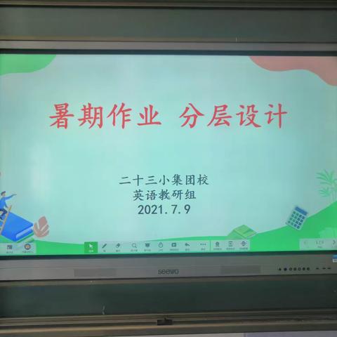 【尚实23•教研】“暑期作业，分层设计”——兴庆区第二十三小学英语组优化作业设计专题研讨