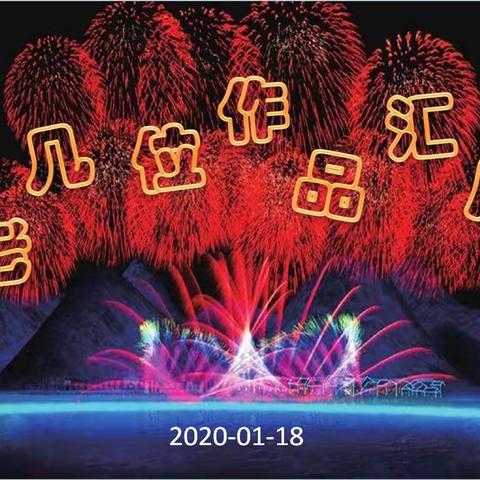 老几位作品展示