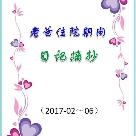 老爸住院期间 日记摘抄(5)