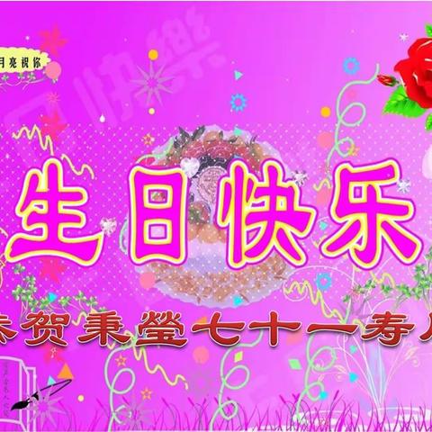 恭贺秉瑩七十一华诞