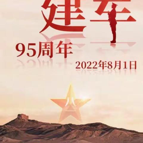 庆祝建军95周年