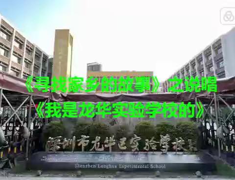 寻找家乡的故事之——说唱《我是龙华实验学校的》