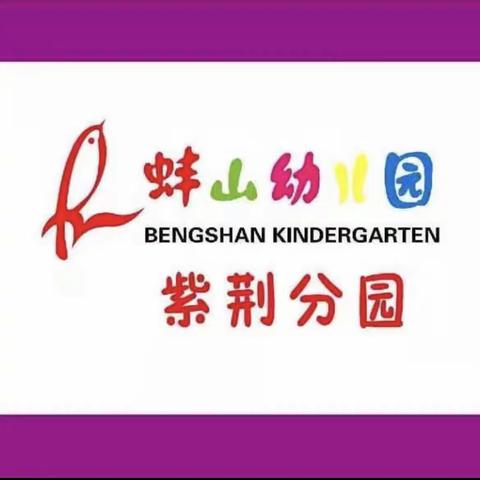 自己的事情自己做”——蚌山幼儿园紫荆分园“幼小衔接”系列活动（一）