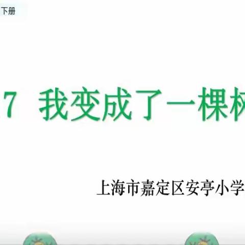 关注学习经历，提升审美的鉴赏与创造——三年级语文第四单元《我变成了一棵树》教研共同体交流活动