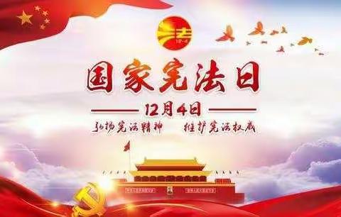 12月4日是国家宪法日，本周是宪法宣传周。宣传周活动主题是“深入学习宣传习近平法治思想 大力弘扬宪法精神”。