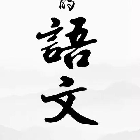 走进大单元 探索新课堂——第二实验小学2022—2023年下学期语文“半天无课日”完美收官篇