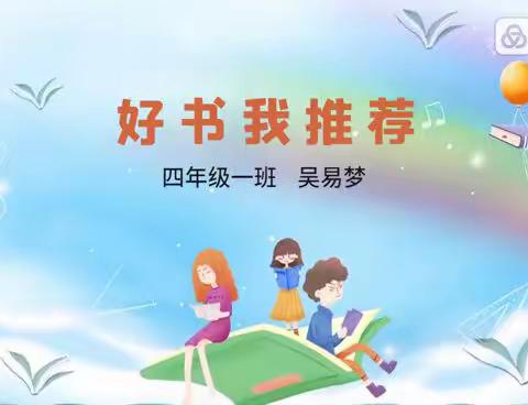 “好书我推荐 书香满校园”——东平县第二实验小学四年级组“好书我推荐”系列活动。
