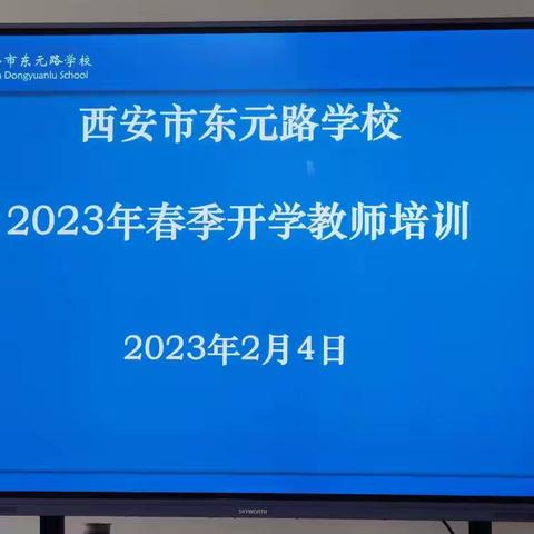 重视校园安全，呵护学生成长——西安市东元路学校召开2022-2023学年度第二学期开学教师培训会（二）