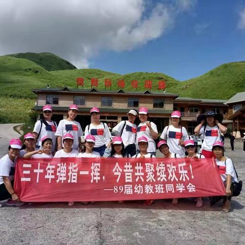 三十年弹指一挥间重聚首                ~记89届幼教班同学会