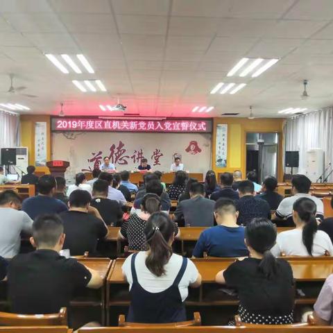 区直工委举办2019年度区直机关新党员入党宣誓仪式