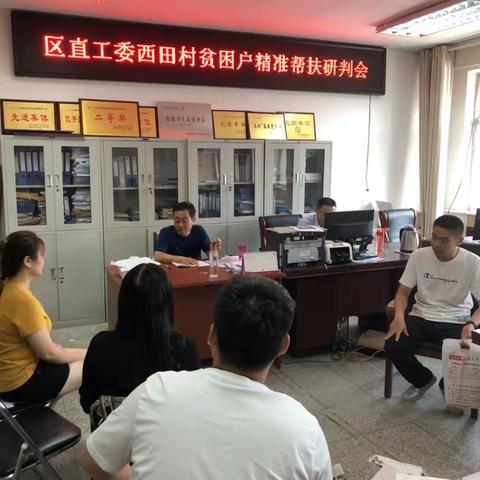 区直工委召开西田村贫困户精准帮扶研判会