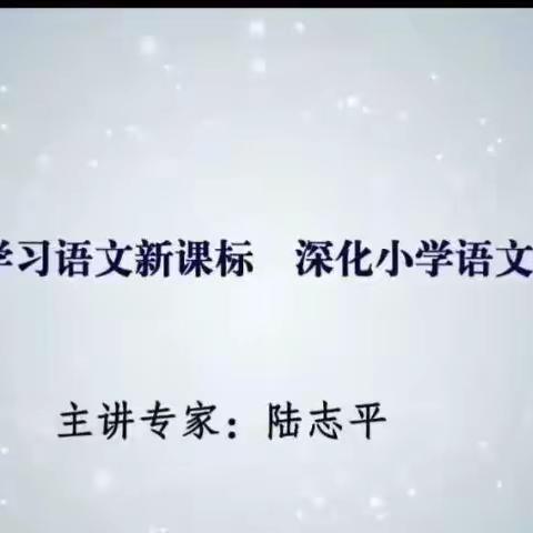 【二实小·培训篇】名师之路——学习语文新课标                           深化小学语文教学改革