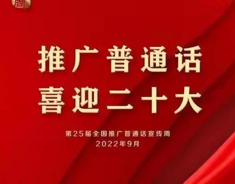 【第25届推普周】“推广普通话，喜迎二十大”——南安市英都镇民山童馨幼儿园推普周倡议书