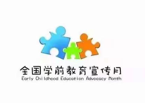 【学前教育宣传月】砥砺十年，奠基未来——民山童馨幼儿园致家长一封信