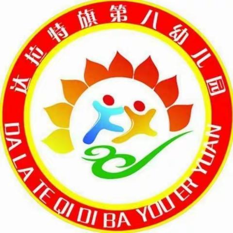 达拉特旗第八幼儿园【停课不停学】孩子嗨起来，疫期不孤单