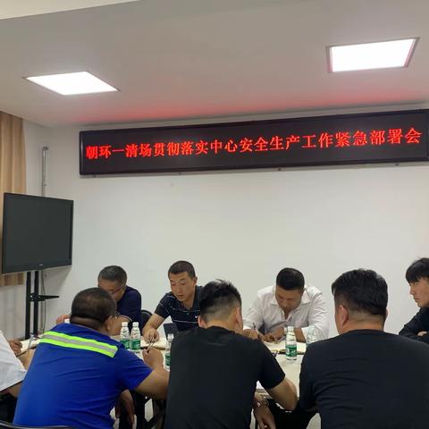 朝环一清场召开贯彻落实中心安全生产工作紧急部署会