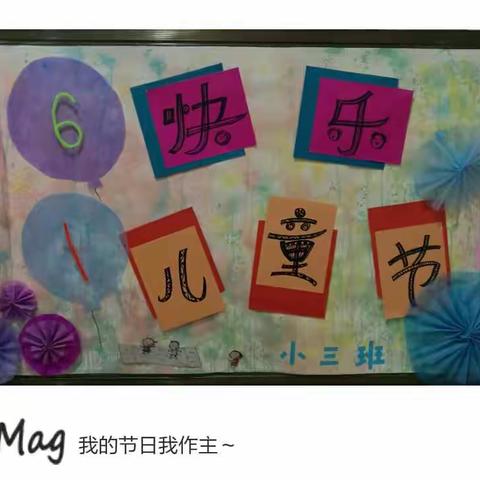 祝小朋友大朋友节日快乐，童心永驻！