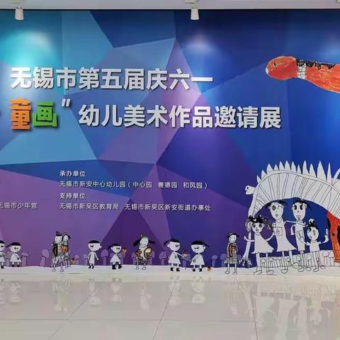 致敬童年，致敬童心——记无锡市第五届庆六一“童心.童画”幼儿美术作品邀请展